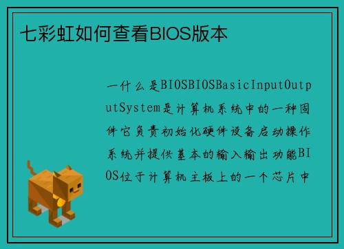 七彩虹如何查看BIOS版本