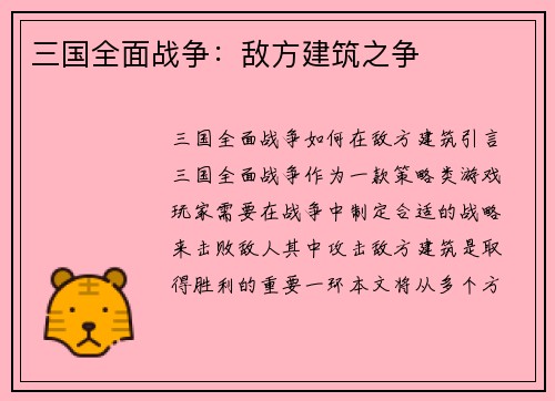 三国全面战争：敌方建筑之争