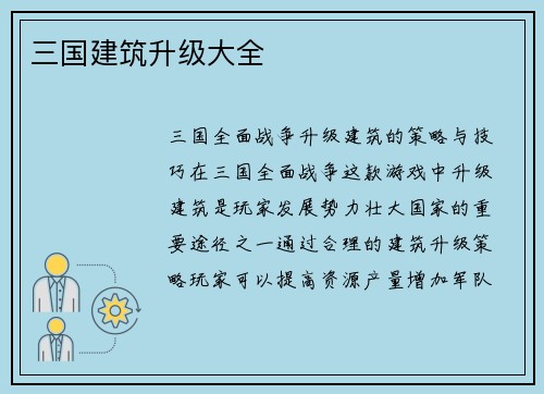 三国建筑升级大全