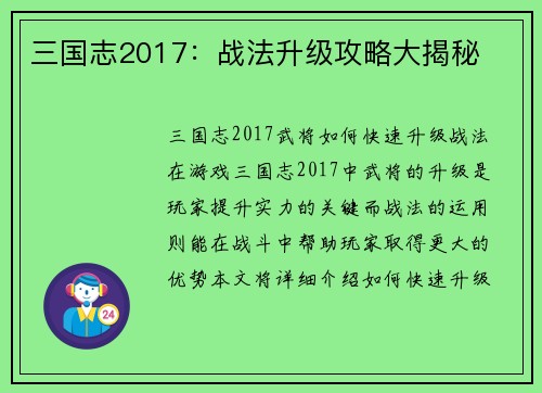 三国志2017：战法升级攻略大揭秘