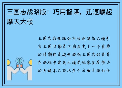三国志战略版：巧用智谋，迅速崛起摩天大楼