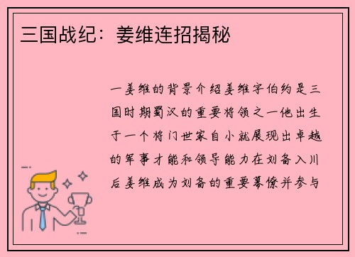 三国战纪：姜维连招揭秘