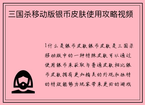 三国杀移动版银币皮肤使用攻略视频