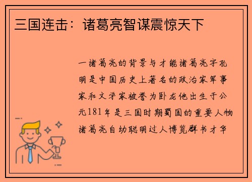三国连击：诸葛亮智谋震惊天下