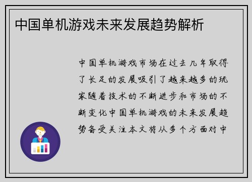 中国单机游戏未来发展趋势解析