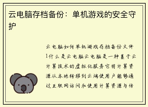 云电脑存档备份：单机游戏的安全守护