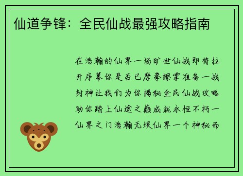 仙道争锋：全民仙战最强攻略指南