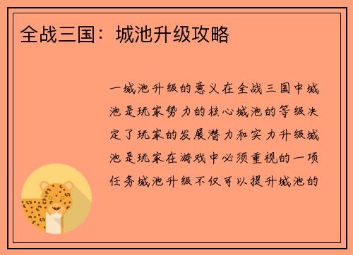 全战三国：城池升级攻略