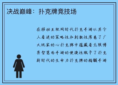 决战巅峰：扑克牌竞技场