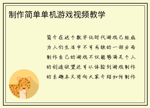 制作简单单机游戏视频教学