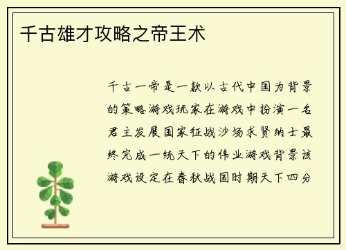 千古雄才攻略之帝王术