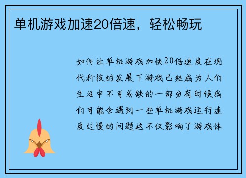 单机游戏加速20倍速，轻松畅玩