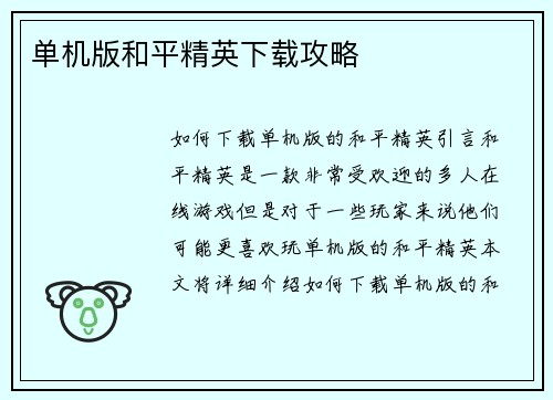 单机版和平精英下载攻略
