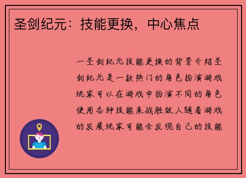 圣剑纪元：技能更换，中心焦点