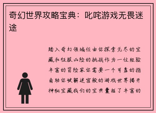 奇幻世界攻略宝典：叱咤游戏无畏迷途