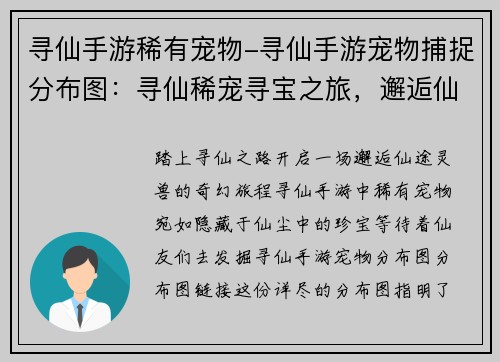 寻仙手游稀有宠物-寻仙手游宠物捕捉分布图：寻仙稀宠寻宝之旅，邂逅仙途灵兽奇缘