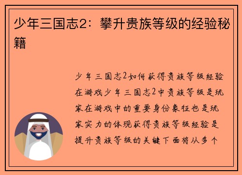 少年三国志2：攀升贵族等级的经验秘籍