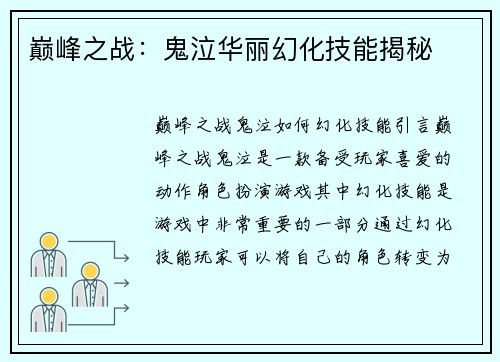 巅峰之战：鬼泣华丽幻化技能揭秘