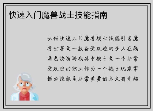 快速入门魔兽战士技能指南