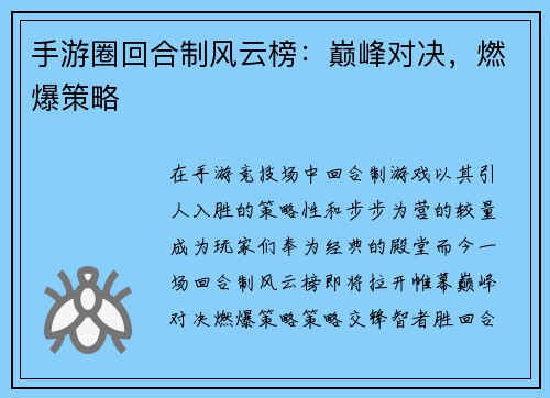 手游圈回合制风云榜：巅峰对决，燃爆策略