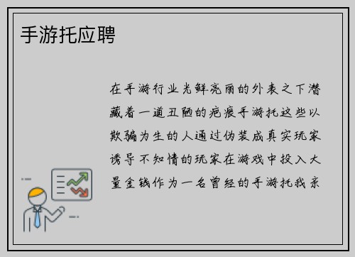 手游托应聘