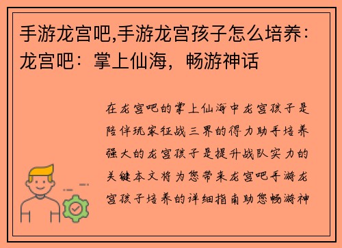 手游龙宫吧,手游龙宫孩子怎么培养：龙宫吧：掌上仙海，畅游神话