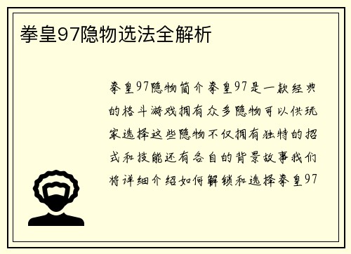 拳皇97隐物选法全解析