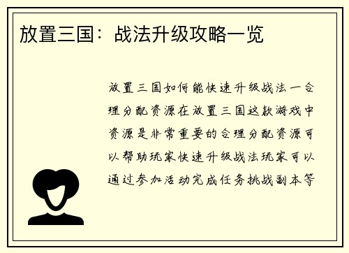 放置三国：战法升级攻略一览