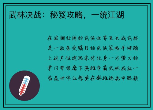 武林决战：秘笈攻略，一统江湖