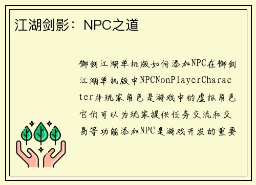 江湖剑影：NPC之道