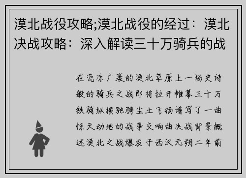 漠北战役攻略;漠北战役的经过：漠北决战攻略：深入解读三十万骑兵的战争艺术