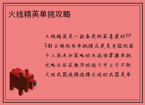 火线精英单挑攻略