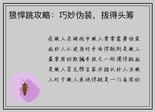 狼悍跳攻略：巧妙伪装，拔得头筹