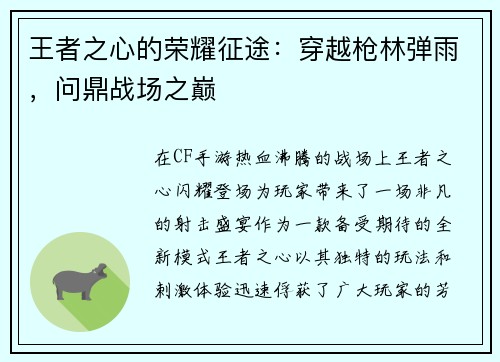 王者之心的荣耀征途：穿越枪林弹雨，问鼎战场之巅