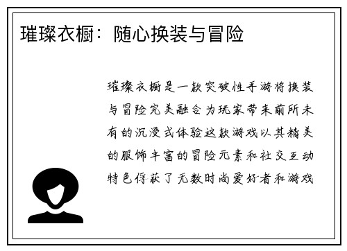 璀璨衣橱：随心换装与冒险