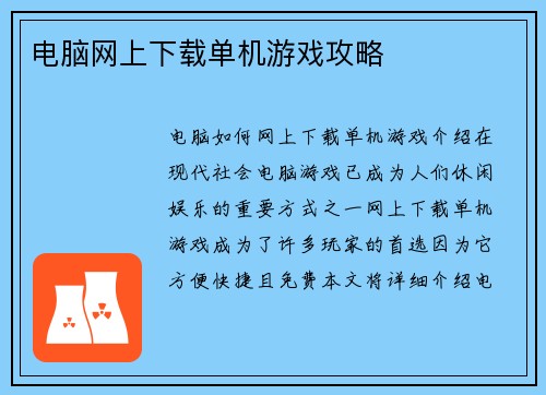 电脑网上下载单机游戏攻略