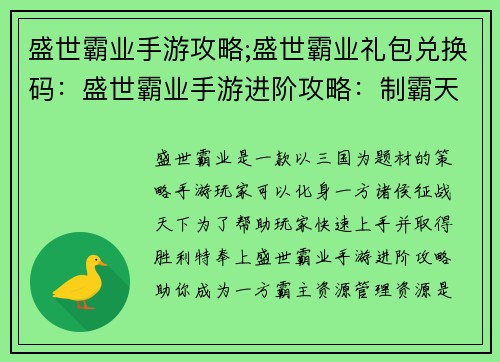 盛世霸业手游攻略;盛世霸业礼包兑换码：盛世霸业手游进阶攻略：制霸天下指南