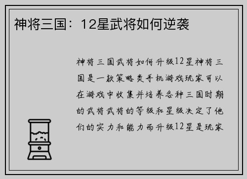 神将三国：12星武将如何逆袭
