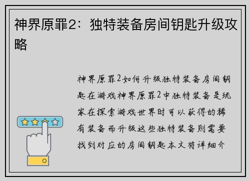 神界原罪2：独特装备房间钥匙升级攻略