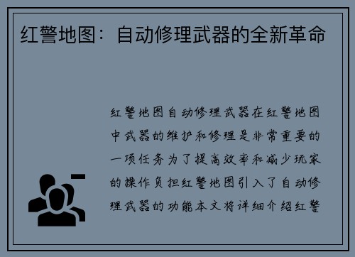 红警地图：自动修理武器的全新革命