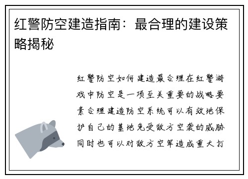 红警防空建造指南：最合理的建设策略揭秘