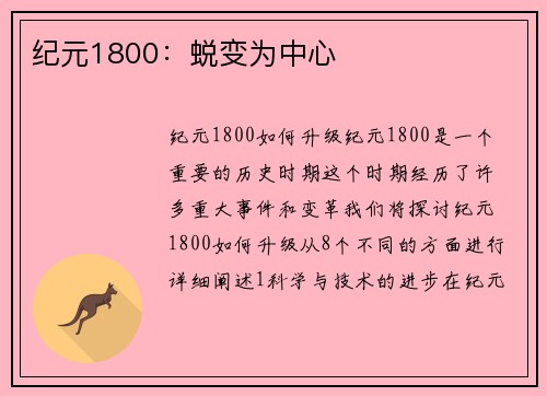 纪元1800：蜕变为中心