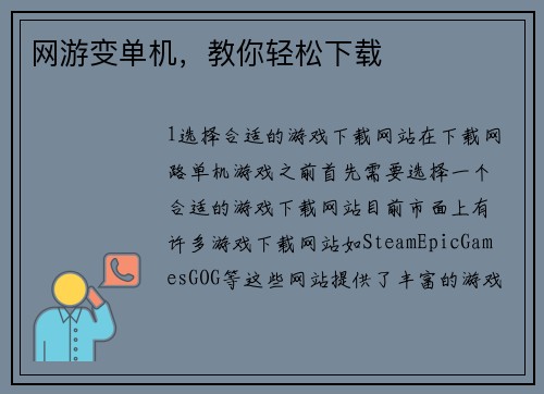 网游变单机，教你轻松下载