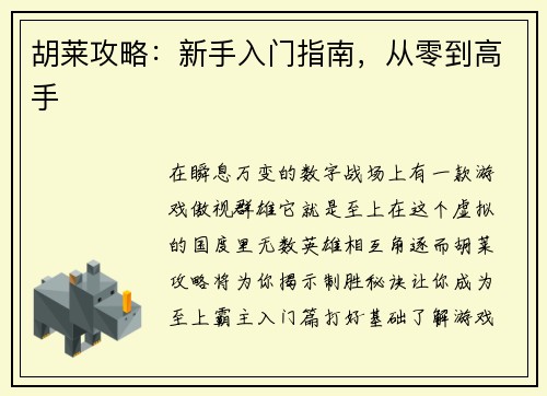 胡莱攻略：新手入门指南，从零到高手